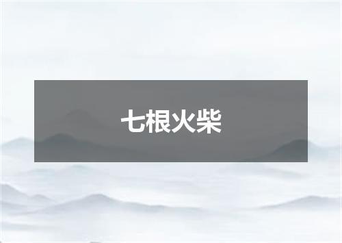 七根火柴