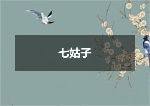 七姑子