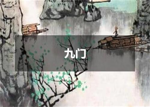 九门