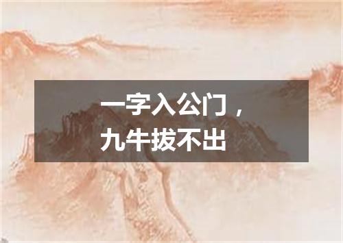 一字入公门，九牛拔不出