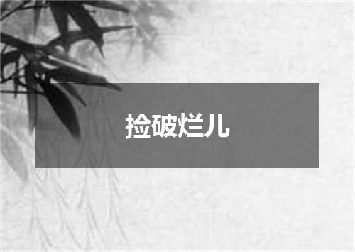 捡破烂儿