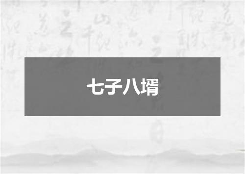 七子八壻