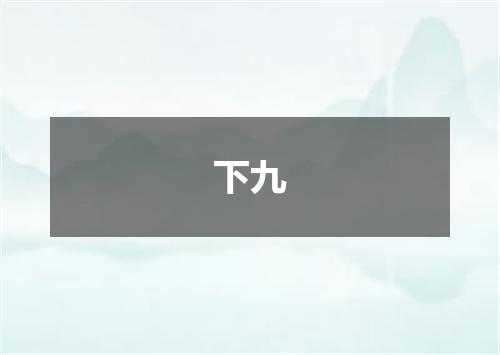 下九