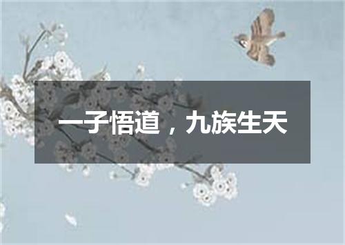 一子悟道，九族生天