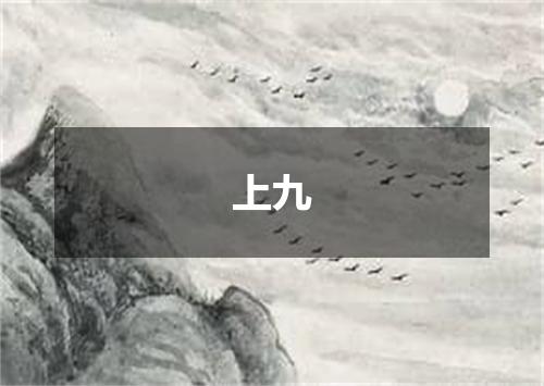 上九