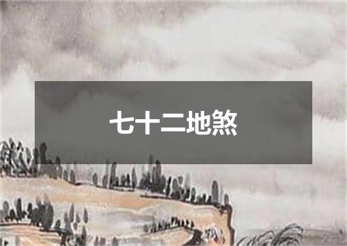 七十二地煞