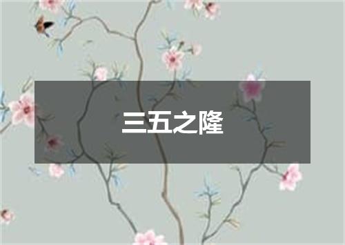 三五之隆
