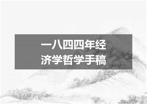 一八四四年经济学哲学手稿