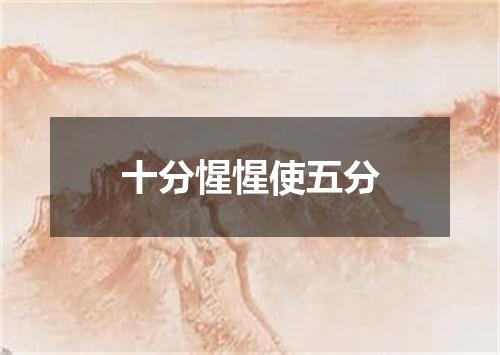 十分惺惺使五分