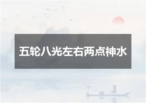 五轮八光左右两点神水