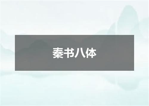 秦书八体