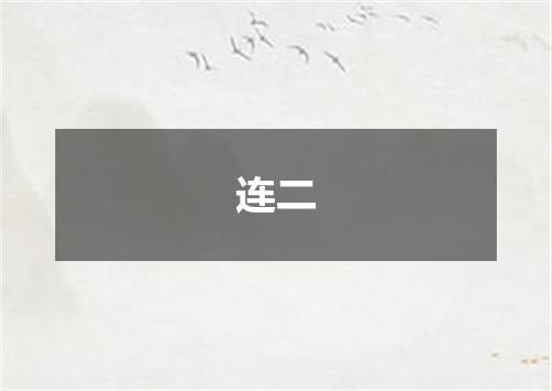 连二