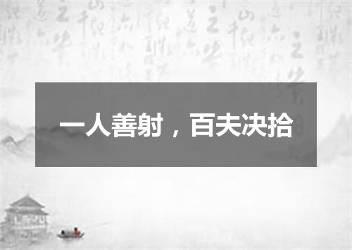 一人善射，百夫决拾