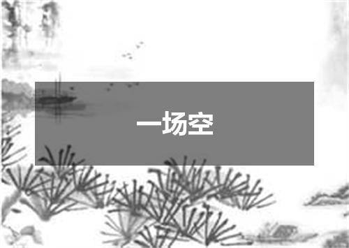 一场空