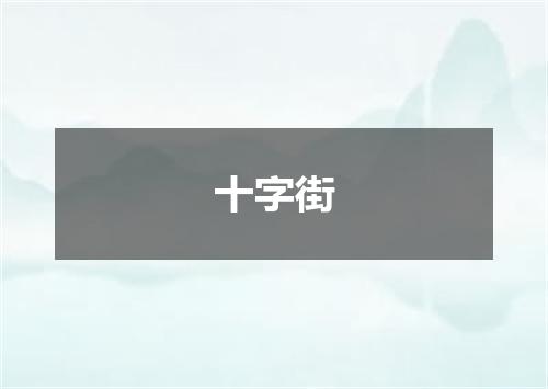 十字街