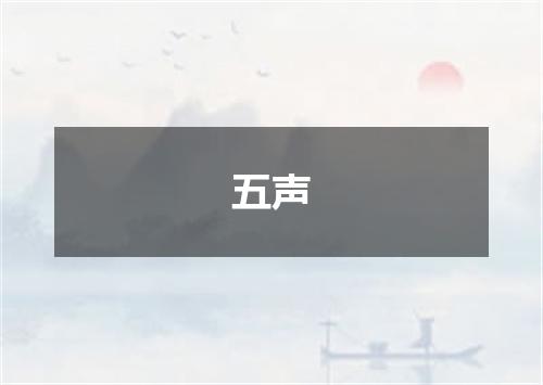 五声