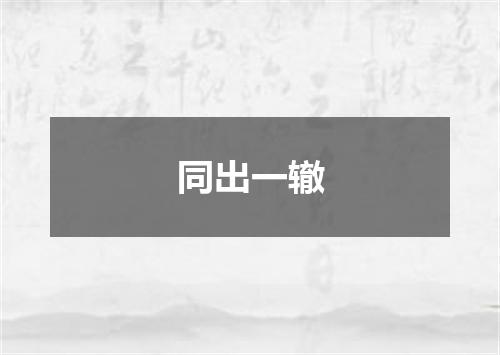 同出一辙