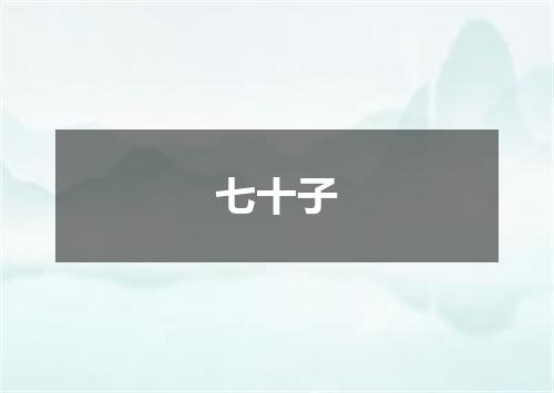 七十子