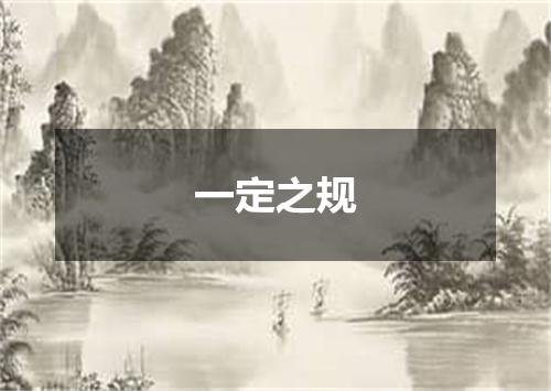 一定之规