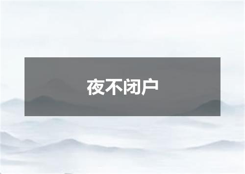 夜不闭户