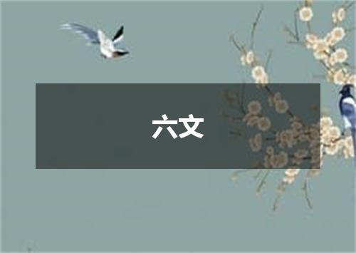 六文