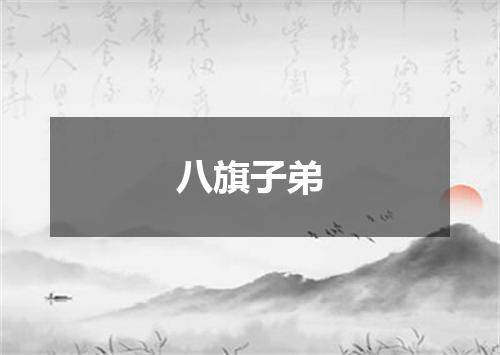 八旗子弟
