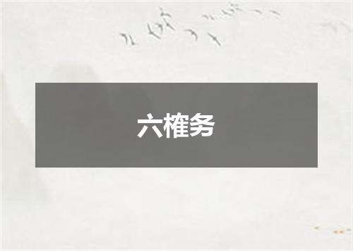 六榷务