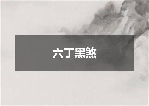 六丁黑煞