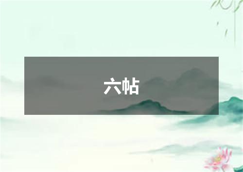 六帖