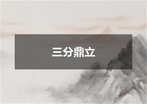 三分鼎立