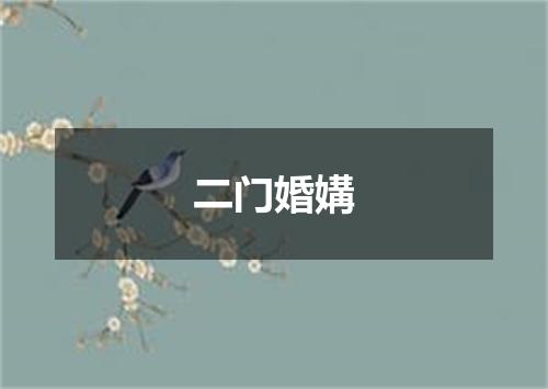 二门婚媾