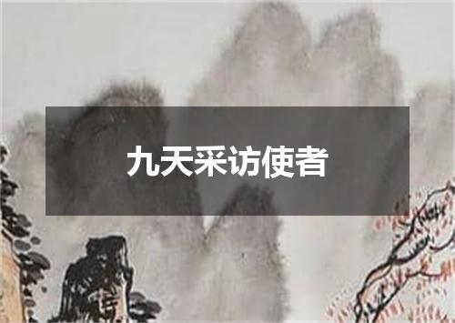 九天采访使者