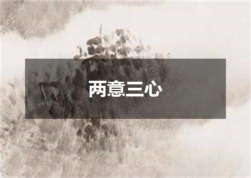 两意三心