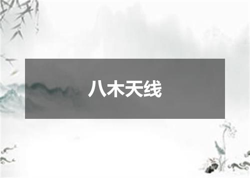 八木天线