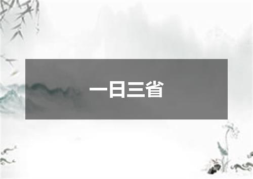 一日三省
