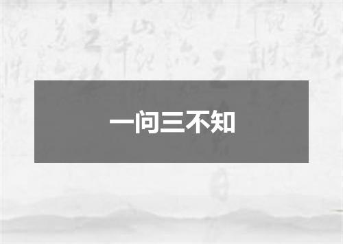 一问三不知