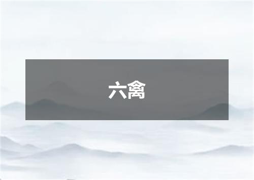 六禽