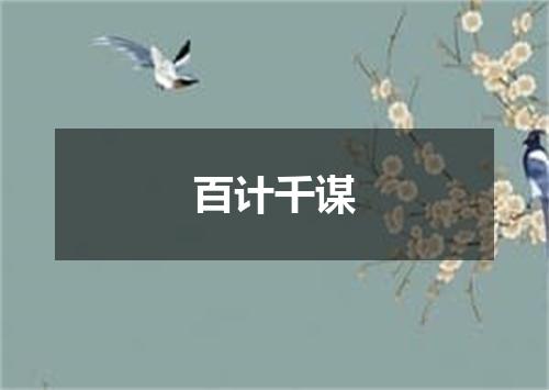 百计千谋