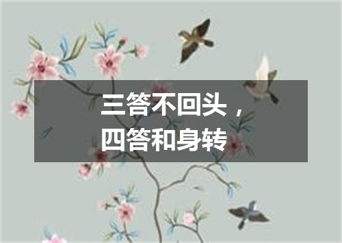 三答不回头，四答和身转