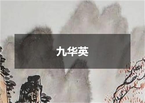 九华英