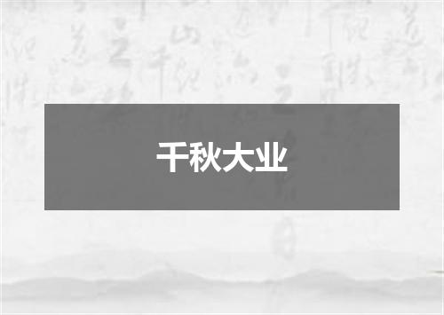 千秋大业