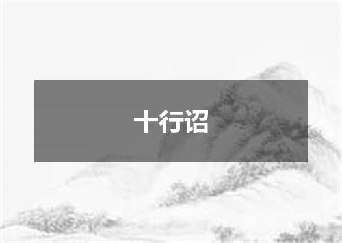 十行诏