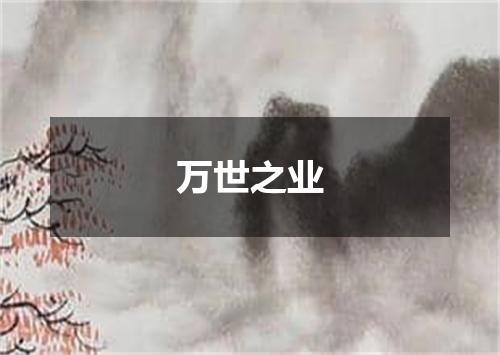 万世之业