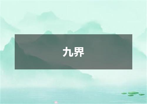 九界