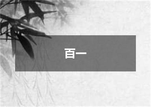 百一