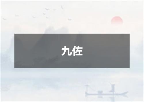 九佐