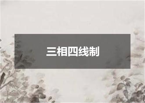 三相四线制