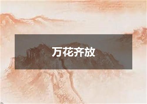 万花齐放