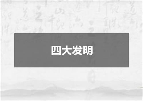四大发明