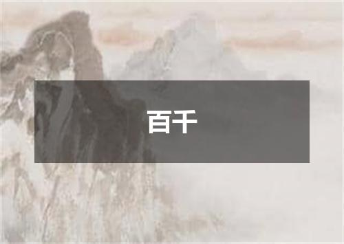 百千